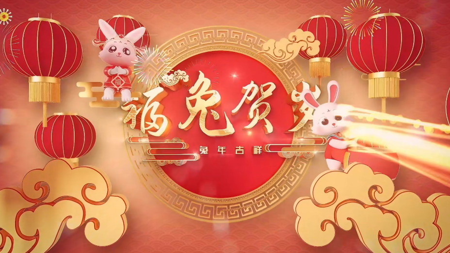 國愛GOAI給您拜年啦，祝您新春快樂，兔年大吉！