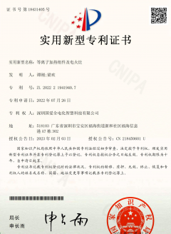 等離子加熱組件及電火灶