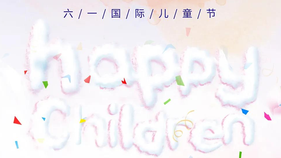 國愛全電化智慧科技祝大/小朋友們兒童節(jié)快樂~
