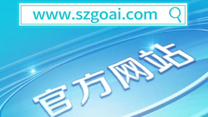 深圳國愛官方網站正式上線啦！