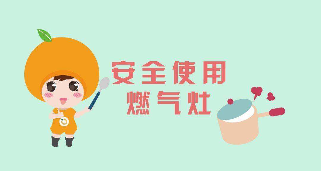 正確使用燃?xì)庠畛ＷR(shí)，杜絕安全隱患。