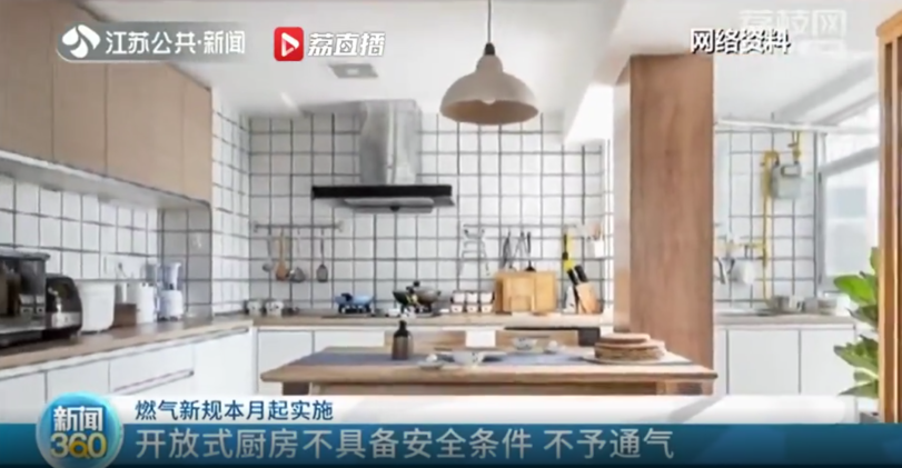 燃?xì)庑聡?guó)標(biāo)規(guī)定：本月起開(kāi)放式廚房明確不予通燃?xì)?></div>
                    <div   id=