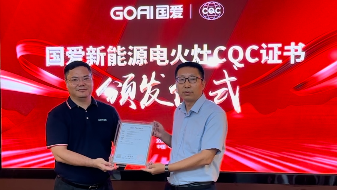 國(guó)愛新能源電火灶獲得家用和類似用途電火灶CQC認(rèn)證證書